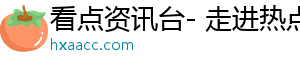 看点资讯台- 走进热点新闻，乐享美好内容